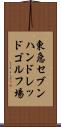 東急セブンハンドレッドゴルフ場 Scroll