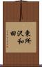 東所沢和田 Scroll