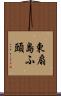 東扇島ふ頭 Scroll