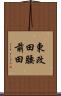 東改田腰前田 Scroll