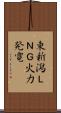 東新潟ＬＮＧ火力発電 Scroll