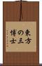 東方の三博士 Scroll
