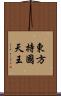 東方持國天王 Scroll