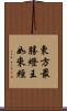東方最勝燈王如來經 Scroll