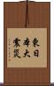 東日本大震災 Scroll