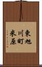 東旭川町米原 Scroll