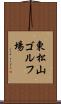 東松山ゴルフ場 Scroll