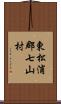 東松浦郡七山村 Scroll