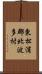 東松浦郡北波多村 Scroll