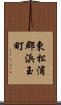 東松浦郡浜玉町 Scroll