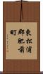 東松浦郡肥前町 Scroll