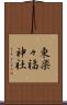 東楽々福神社 Scroll