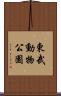 東武動物公園 Scroll