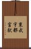 東武宇都宮駅 Scroll