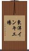 東洋インキ工場 Scroll