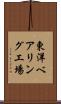 東洋ベアリング工場 Scroll