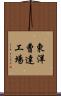 東洋曹達工場 Scroll