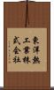 東洋熱工業株式会社 Scroll