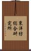 東洋紡総合研究所 Scroll