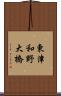 東津和野大橋 Scroll