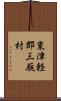 東津軽郡三厩村 Scroll