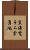 東海電子工業団地 Scroll