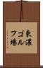 東濃ゴルフ場 Scroll