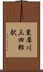 東犀川三四郎駅 Scroll