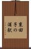東田子の浦駅 Scroll