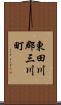 東田川郡三川町 Scroll