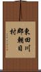 東田川郡朝日村 Scroll