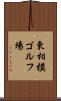 東相模ゴルフ場 Scroll