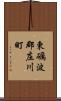 東礪波郡庄川町 Scroll