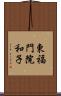 東福門院和子 Scroll