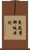 東筑摩郡坂井村 Scroll