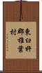 東臼杵郡椎葉村 Scroll