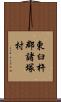 東臼杵郡諸塚村 Scroll