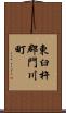 東臼杵郡門川町 Scroll