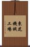 東芝機械工場 Scroll