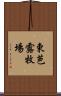 東芭露牧場 Scroll