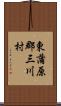 東蒲原郡三川村 Scroll