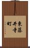 東藤井寺町 Scroll