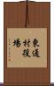 東通村役場 Scroll