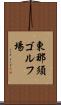 東那須ゴルフ場 Scroll