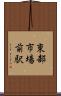 東部市場前駅 Scroll