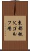 東都秩父ゴルフ場 Scroll