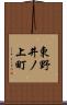 東野井ノ上町 Scroll
