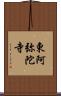 東阿弥陀寺 Scroll