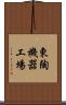 東陶機器工場 Scroll