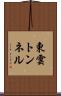 東雲トンネル Scroll
